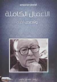 الأعمال الكاملة لـ أوغستو مونتيروسو